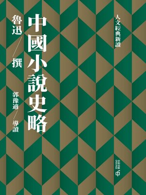 cover image of 中國小說史略